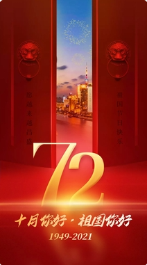 盛世中國，共慶華誕72周年