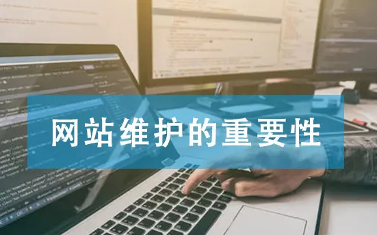 青島網(wǎng)站維護