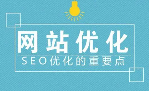 如何優(yōu)化網(wǎng)站以提高其性能和搜索引擎排名？